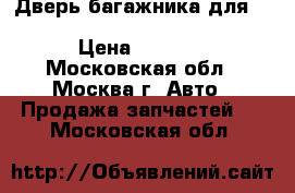 Дверь багажника для Nissan Murano (Z50) 2004-2008 › Цена ­ 8 000 - Московская обл., Москва г. Авто » Продажа запчастей   . Московская обл.